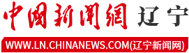 中國新聞網遼寧新聞